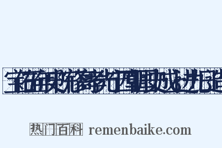 宝佑五年史院修高孝光宁四朝国史成上进九日造句是什么意思的图片